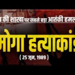 25 जून 1989 की सुबह बन गई थी ‘काल’, पढ़ कर कांप उठेगी आपकी भी रूह