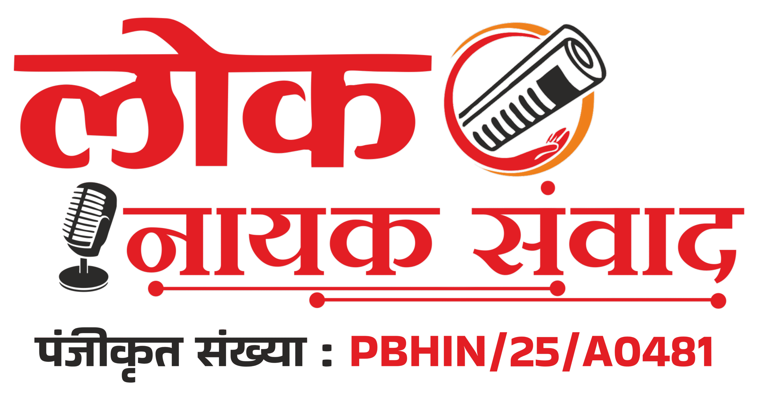 लोक नायक संवाद